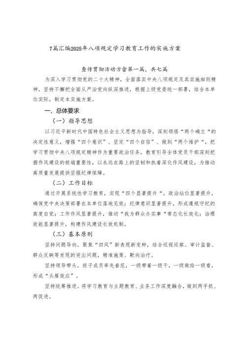 7篇汇编2025年八项规定学习教育工作的实施方案.docx