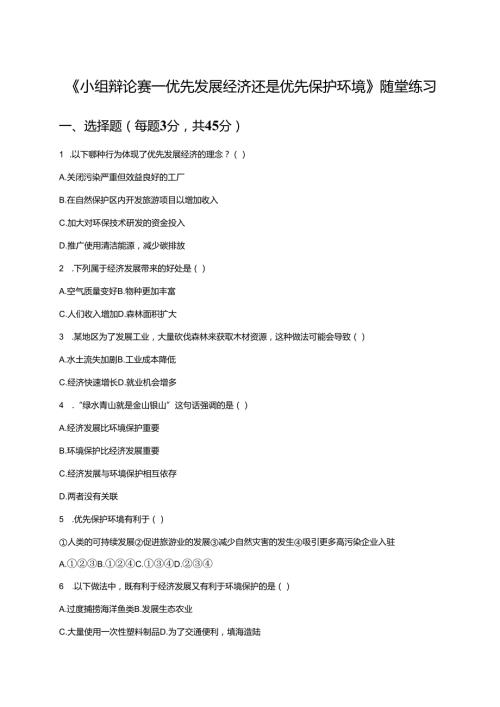 《小组辩论赛——优先发展经济还是优先保护环境》随堂练习.docx