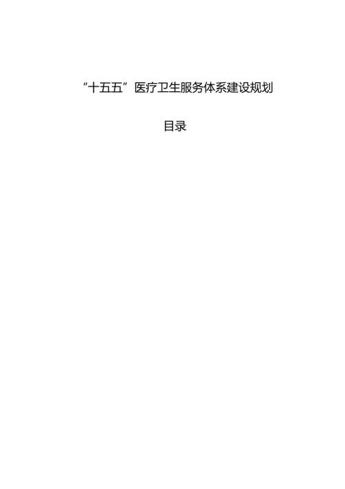 “十五五”医疗卫生服务体系建设规划.docx