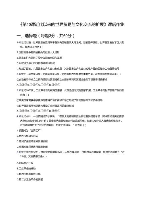 《第10课 近代以来的世界贸易与文化交流的扩展》课后作业.docx