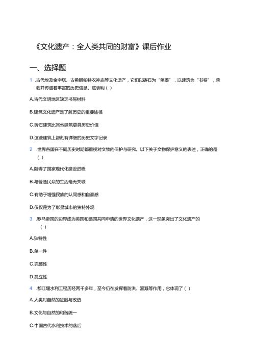 《文化遗产：全人类共同的财富》课后作业.docx