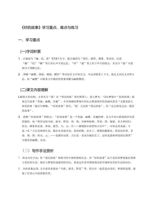 《好的故事》学习重点、难点与练习.docx