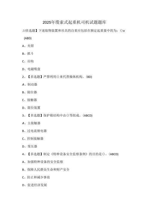 2025年缆索式起重机司机试题题库.docx