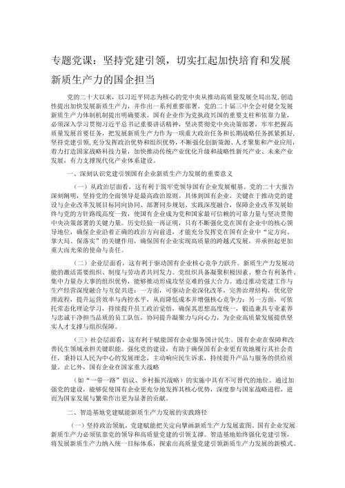 专题党课：坚持党建引领切实扛起加快培育和发展新质生产力的国企担当.docx