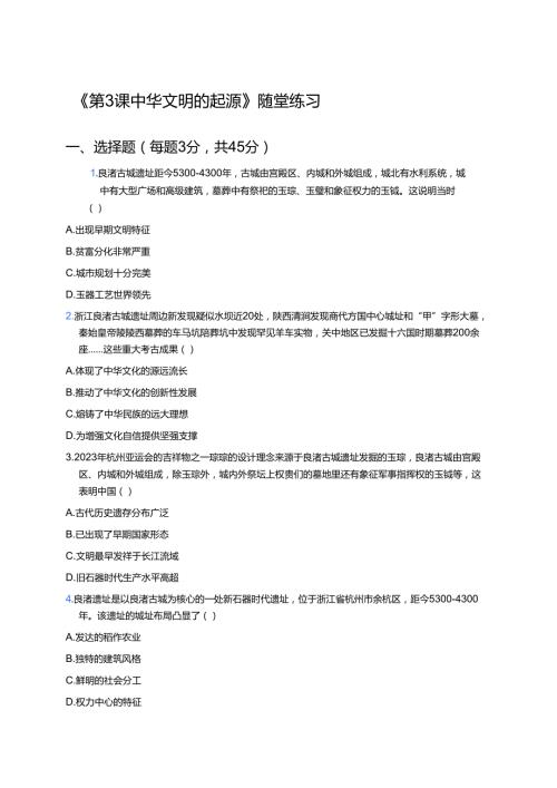 《第3课 中华文明的起源》随堂练习.docx