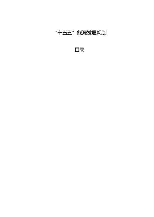 “十五五”能源发展规划.docx
