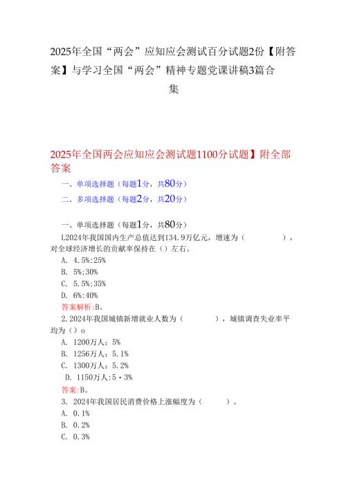2025年全国“两会”应知应会测试百分试题2份【附答案】与学习全国“两会”精神专题党课讲稿3篇合集.docx