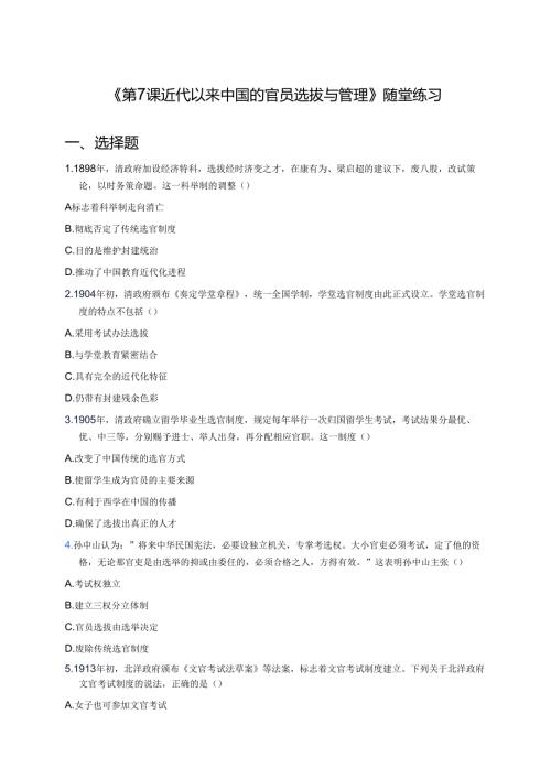 《第7课 近代以来中国的官员选拔与管理》随堂练习.docx
