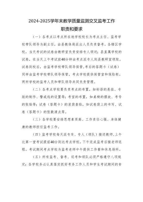 2024-2025学年末教学质量监测交叉监考工作职责和要求.docx