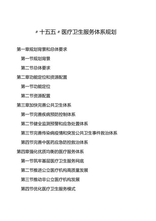 “十五五”医疗卫生服务体系规划.docx