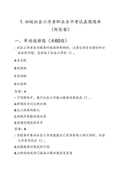 1.初级社会工作者职业水平考试真题题库（附答案）.docx
