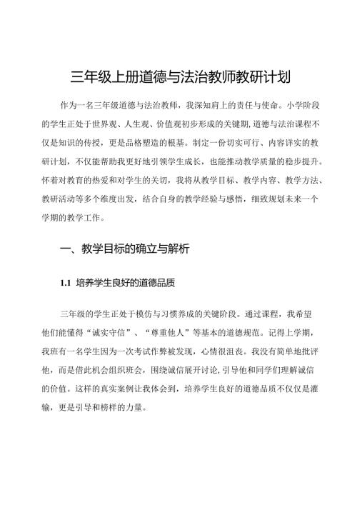 三年级上册道德与法治教师教研计划.docx