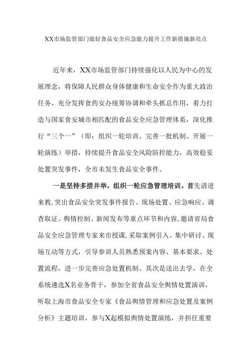 XX市场监管部门做好食品安全应急能力提升工作新措施新亮点.docx