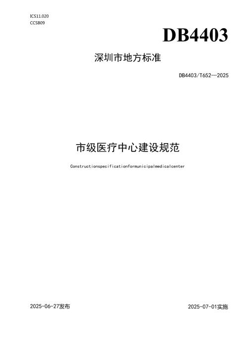 《市级医疗中心建设规范》.docx