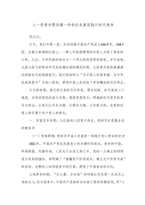 七一党课专题讲稿——传承红色基因 践行时代使命.docx