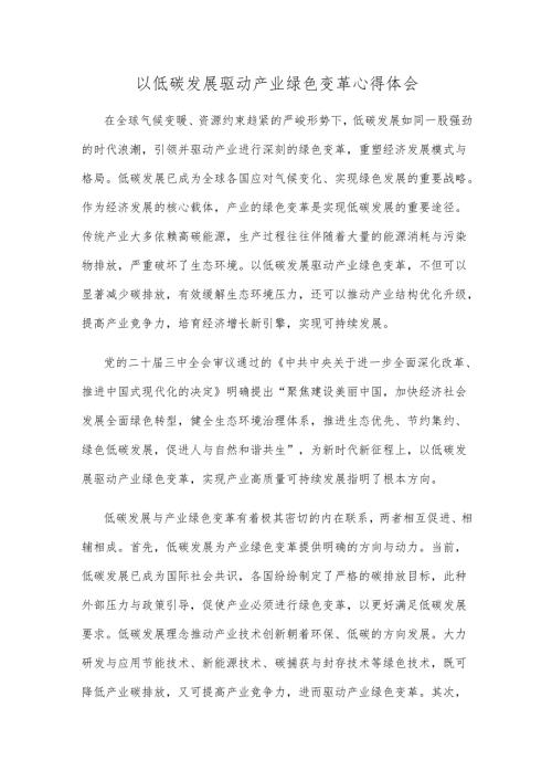 以低碳发展驱动产业绿色变革心得体会.docx