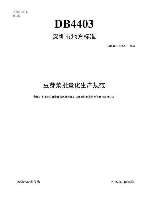 《豆芽菜批量化生产规范》.docx
