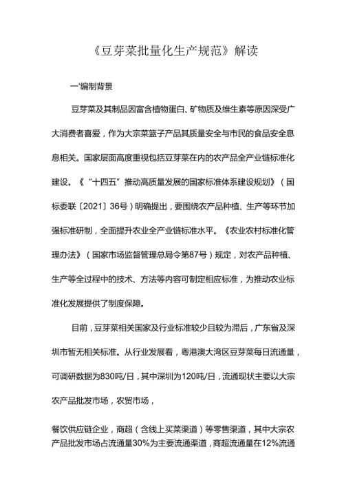 《豆芽菜批量化生产规范》解读.docx