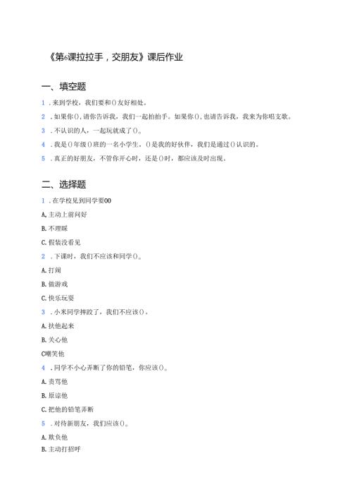 《第6课 拉拉手交朋友》课后作业.docx