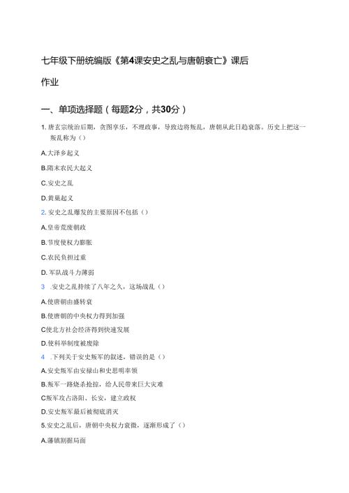 七年级下册统编版《第4课 安史之乱与唐朝衰亡》课后作业.docx