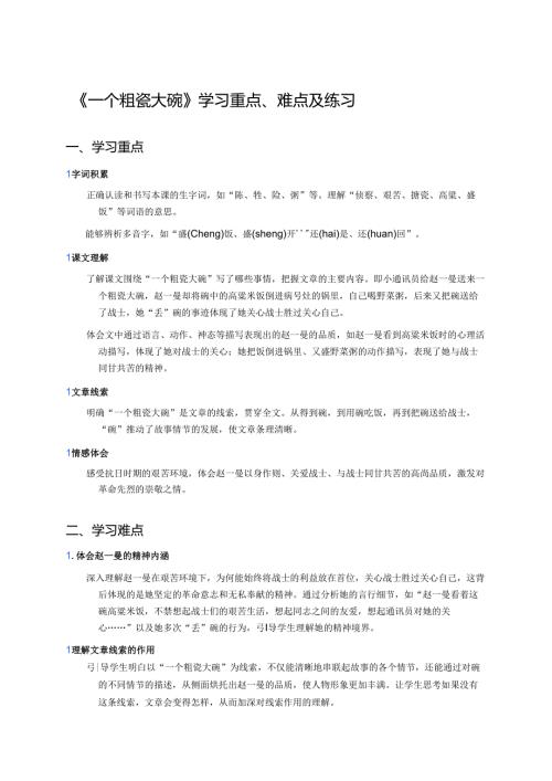《一个粗瓷大碗》学习重点、难点及练习.docx