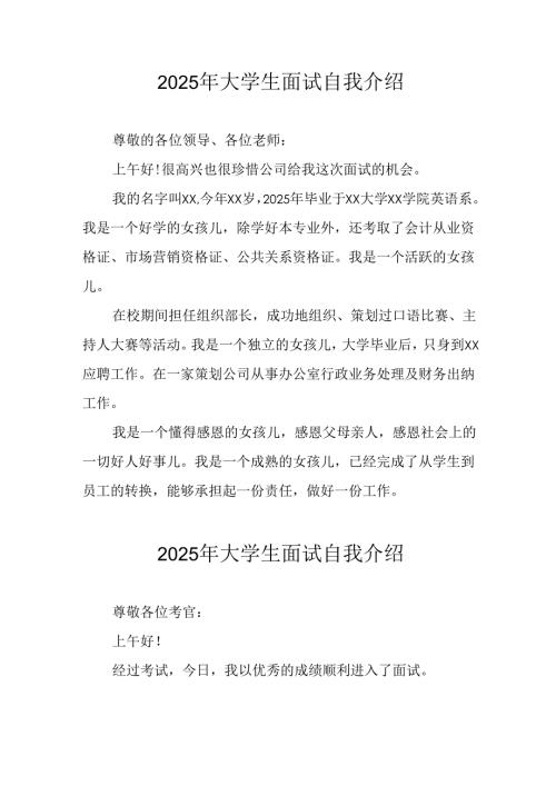2025年大学生《面试》个人介绍 （合计11份）.docx
