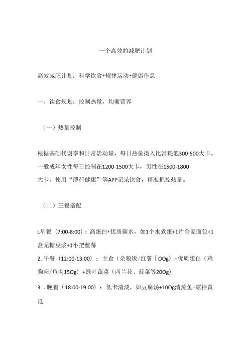 一个高效的减肥计划.docx