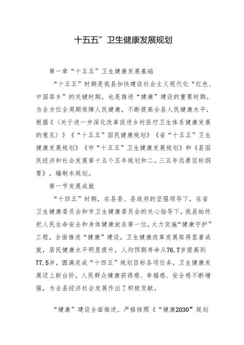 “十五五”卫生健康发展规划(4).docx