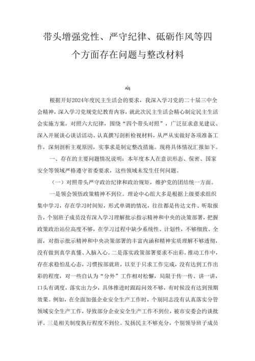 三篇带头增强党性、严守纪律、砥砺作风等四个方面存在问题与整改材料.docx