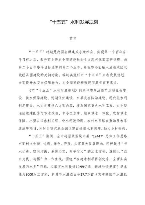 “十五五”水利发展规划.docx