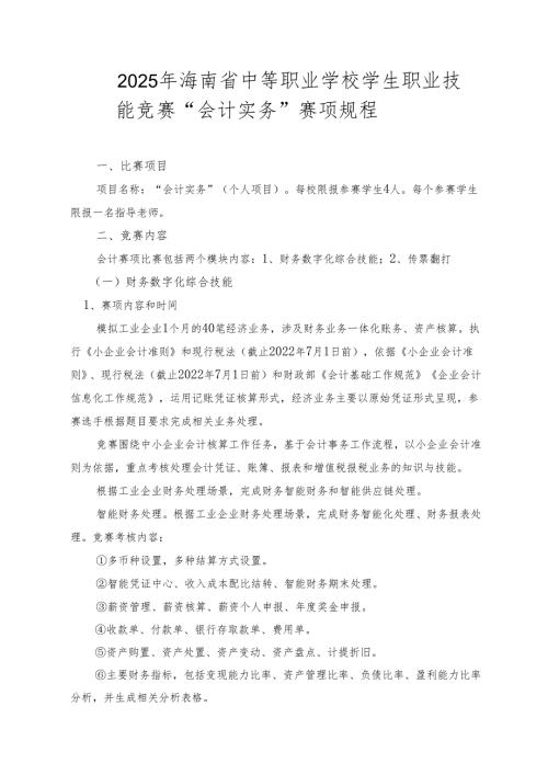 2025年海南省中等职业学校学生职业技能竞赛 会计实务 赛项规程）.docx