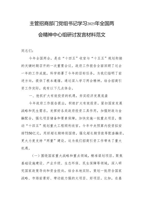 主管招商部门党组书记学习2025年全国两会精神中心组研讨发言材料范文.docx