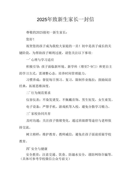 2025年学校致《新生家长》的一封信 汇编4份.docx