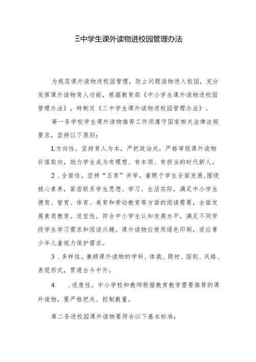 三中学生课外读物进校园管理办法.docx