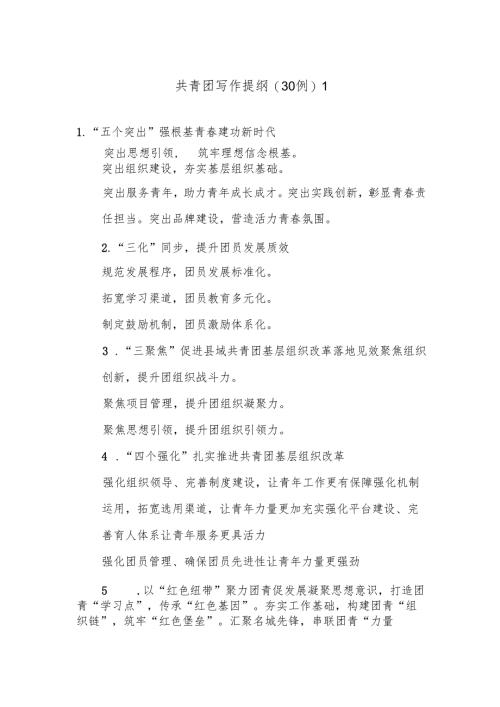(30例)共青团写作提纲1.docx