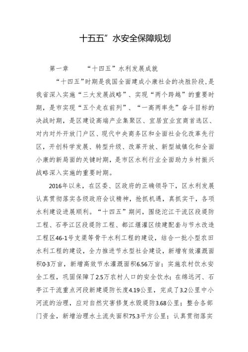 “十五五”水安全保障规划.docx