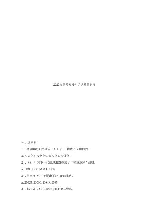 2025物联网基础知识试题及答案.docx