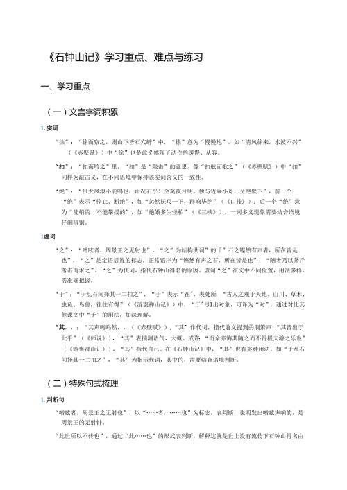 《石钟山记》学习重点、难点与练习.docx