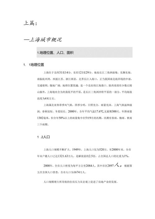 上海房地产可行性调研报告.docx