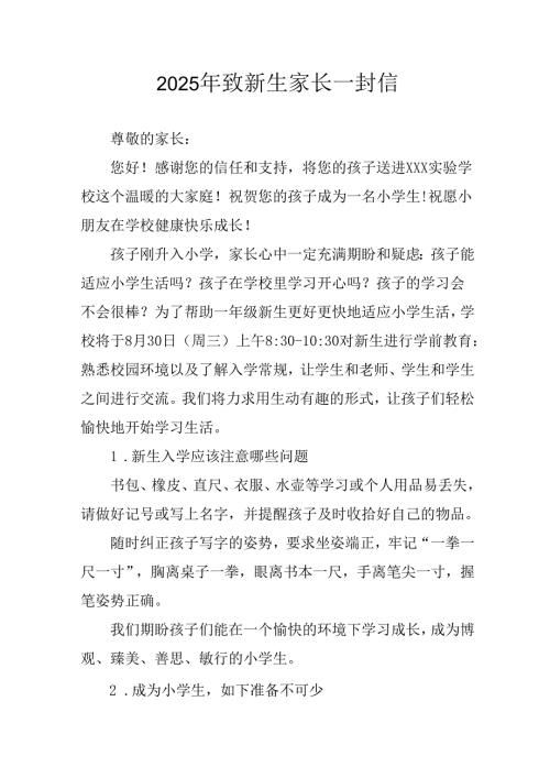 2025年学校致新生家长一封信.docx