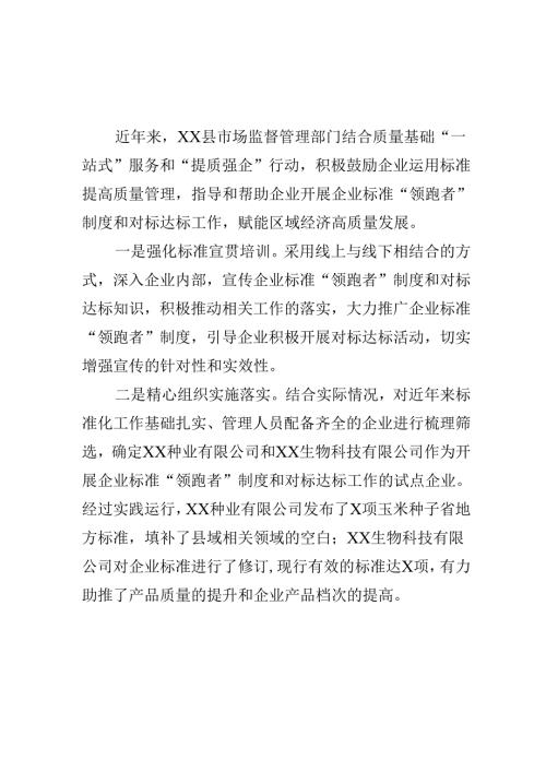 XX县市场监管部门创新标准化监管提升企业高质量发展工作新亮点.docx