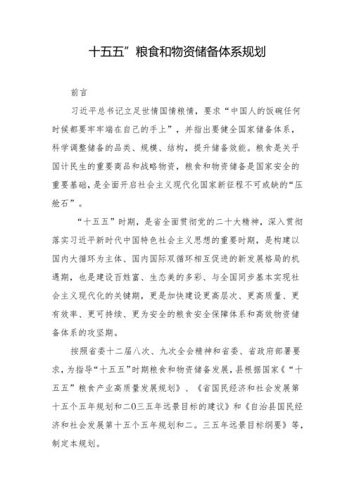 “十五五”粮食和物资储备体系规划.docx