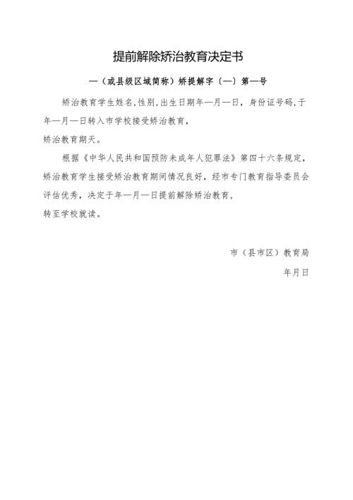2025提前解除矫治教育决定书（模板样表）.docx