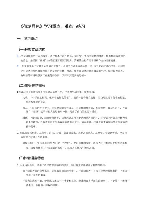 《荷塘月色》学习重点、难点与练习.docx