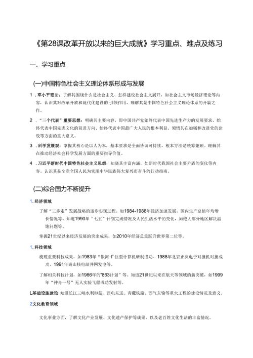 《第28课 改革开放以来的巨大成就》学习资料.docx