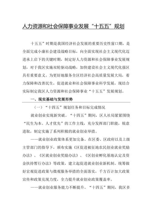 人力资源和社会保障事业发展“十五五”规划.docx