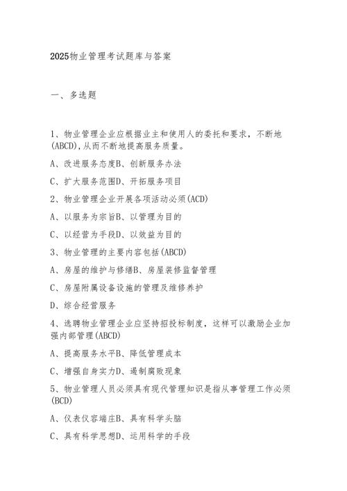 2025物业管理考试题库与答案.docx