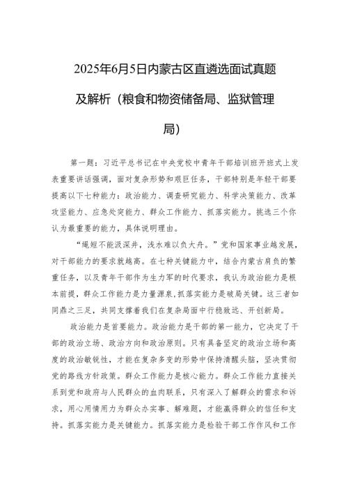 2025年6月5日内蒙古区直遴选面试真题及解析（粮食和物资储备局、监狱管理局）.docx
