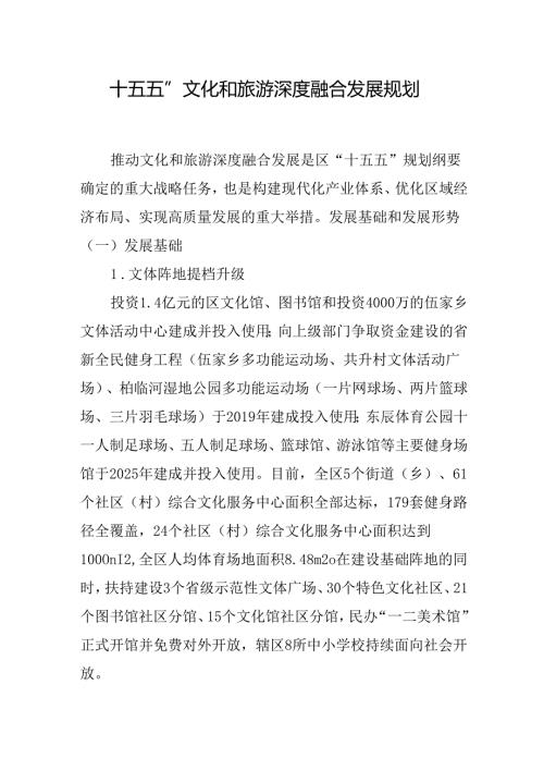 “十五五”文化和旅游深度融合发展规划.docx