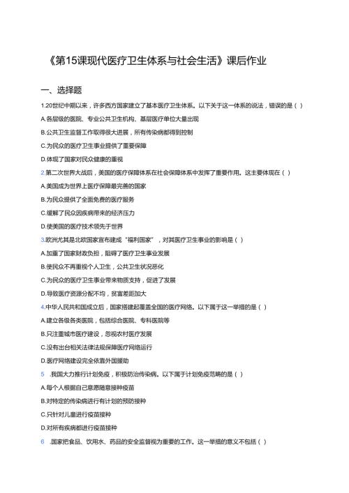 《第15课 现代医疗卫生体系与社会生活》课后作业.docx